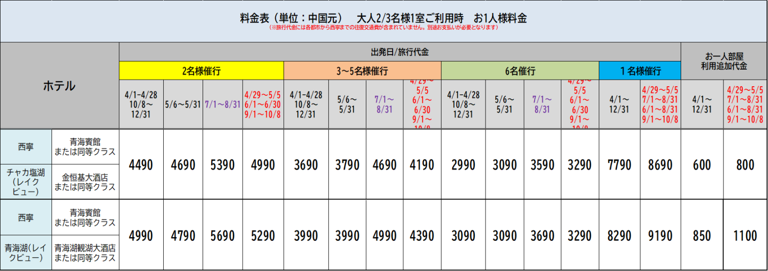 大感動!天空の鏡チャカ塩湖と西寧・青海湖 3日間::ホテル価格表