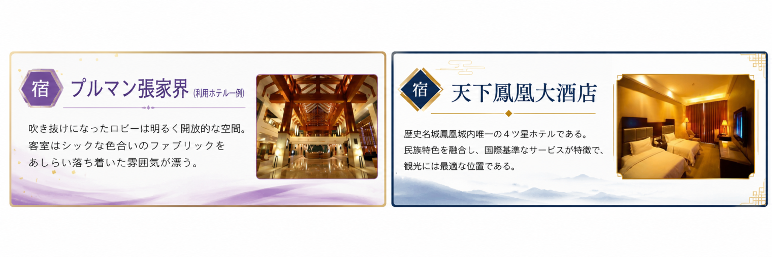 張家界･武陵源・鳳凰4日間::ホテル価格表