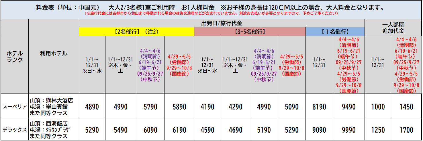 春満喫！婺源・黄山3日間::ホテル価格表