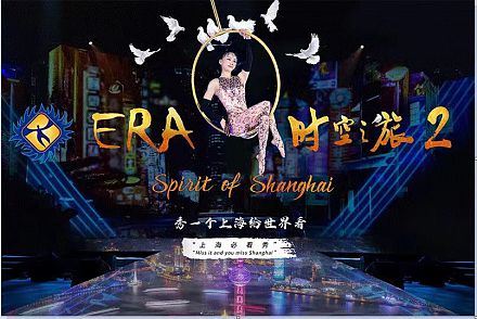新しく登場~ERA2 時空の旅 雑技(チケットのみ手配)